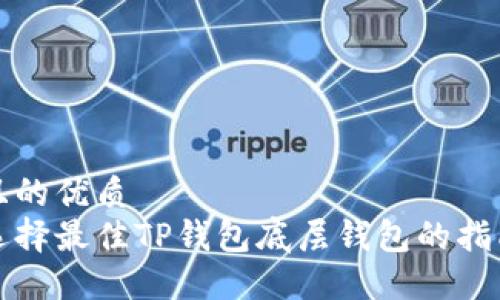 且的优质  
选择最佳TP钱包底层钱包的指南