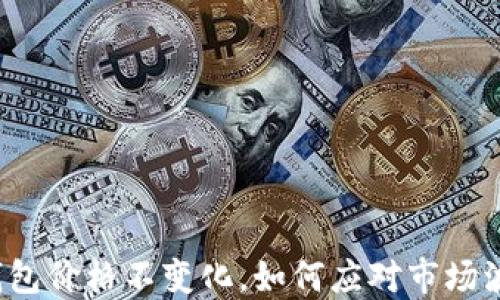 
TP钱包价格不变化，如何应对市场波动？