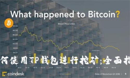 如何使用TP钱包进行挖矿：全面指南