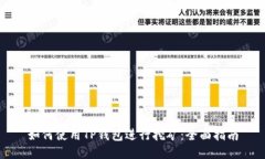 如何使用TP钱包进行挖矿：全面指南