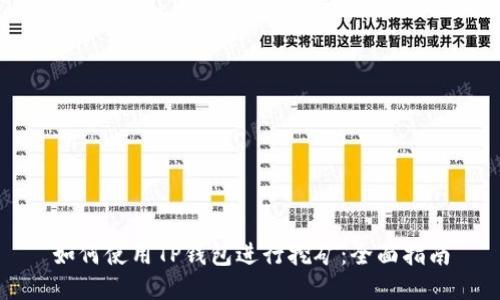 如何使用TP钱包进行挖矿：全面指南