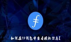  如何在TP钱包中查看授权信息？