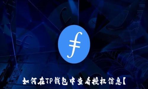   
如何在TP钱包中查看授权信息？