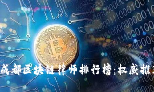 2023年成都区块链律师排行榜：权威推荐与分析