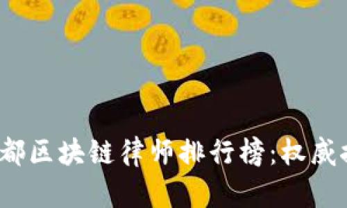 2023年成都区块链律师排行榜：权威推荐与分析