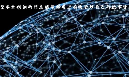
  如何解决TP钱包助记词提示错误的问题/  

相关关键词
 guanjianci TP钱包, 助记词, 提示错误, 解决方案/ guanjianci 

引言
随着区块链技术和数字货币的不断发展，以TP钱包为代表的数字资产管理工具受到越来越多人的青睐。TP钱包不仅支持多种数字货币的存储和交易功能，还提供助记词这一重要安全功能，让用户在密码遗忘或设备损坏时，可以通过助记词恢复账户。然而，许多用户在使用TP钱包时，经常遇到助记词提示错误的问题。本文将详细探讨这一问题的成因及解决方案，并为用户提供实用建议。

TP钱包助记词的概念
助记词是由一系列随机生成的单词组成，通常为12到24个单词。它是用来帮助用户记住复杂密码的一种方式。在TP钱包中，助记词是用户访问他们数字资产的唯一钥匙。因此，确保助记词的准确性和安全性至关重要。
TP钱包在创建时会生成助记词，用户在设置时需要认真记录下来。如果助记词丢失或输入错误，可能导致用户无法访问他们的数字资产，因此理解助记词的重要性至关重要。

助记词提示错误的常见原因
在TP钱包中输入助记词时，如果出现提示错误，可能有多个原因：
ul
li输入错误：用户在输入助记词时，可能由于输入习惯或注意力不集中，导致某个单词拼写错误，甚至顺序错误。/li
li助记词不完整：用户没有完整地输入所有的助记词，可能导致无法通过助记词恢复钱包。/li
li助记词顺序错误：助记词的顺序是非常重要的，即使所有单词都是正确的，如果顺序错了也会导致提示错误。/li
li使用了不同钱包：有些用户可能使用了不同的钱包，导致助记词实际上是其他钱包产生的，兼容性问题使得输入的助记词无效。/li
li助记词被篡改：黑客攻击或不安全的存储方式可能导致助记词被篡改或损坏。/li
/ul

如何确认助记词的准确性
在面对助记词提示错误的问题时，首先需要确认助记词是否准确，可以通过以下几个步骤完成：
ul
li核对输入：仔细检查每一个输入的单词，确保拼写及顺序无误。/li
li恢复设备：在其他设备上尝试输入助记词，确保不是设备的兼容性问题。/li
li使用字典：为了验证助记词是否有效，可以在一些助记词管理工具中进行检查，确认输入的单词是否在合法单词列表中。/li
li不要重复输入：避免过多次尝试输入助记词，以免钱包被锁定或采取其他安全措施。/li
/ul

解决提示错误的具体步骤
若确认助记词准确，但依然收到提示错误，可以尝试以下解决方案：
ul
li重启应用：有时，应用的临时错误可能影响助记词的输入，可以尝试关闭并重启TP钱包应用。/li
li更新软件：确保TP钱包为最新版本，以避免因软件过时导致的兼容性问题。/li
li重新安装：如果问题仍然存在，可以尝试备份其他数据后，卸载后重新安装TP钱包，排除应用本身的问题。/li
li联系客服：若以上方法无效，可以联系TP钱包的客服，获取专业的技术支持。/li
/ul

防止助记词错误的预防措施
为避免未来再次遇到助记词提示错误的问题，用户可以采取一些预防措施：
ul
li安全记录：在记录助记词时使用纸质记录，并妥善保存，避免电子文档遗失或损坏。/li
li定期核对：定期核对助记词的准确性，尤其在进行大交易之前。/li
li使用密码管理工具：可以考虑使用密码管理工具保存助记词，确保安全性和完整性。/li
li教育自己：深入了解区块链和钱包操作常识，提高自我防范意识。/li
/ul

总结
在使用TP钱包过程中，助记词是保障数字资产安全的关键组成部分。出现助记词提示错误的情况虽然常见，但只要找出原因并采取合适的措施，通常可以顺利解决。希望本文提供的信息能帮助用户有效管理自己的数字资产，并避免助记词相关的常见问题。

常见问题解答
ul
li助记词是什么？/li
li如何有效保存助记词？/li
liTP钱包助记词可以修改吗？/li
li如何选择安全的密码管理工具？/li
li如果助记词丢失该怎么办？/li
li如何防止助记词被黑客窃取？/li
/ul

通过对以上问题的深入解答，用户能够更全面地理解TP钱包中的助记词功能，确保在使用过程中安全可靠。
