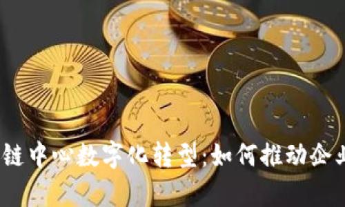 2023年最新区块链中心数字化转型：如何推动企业创新与效率提升