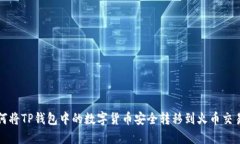 如何将TP钱包中的数字货币安全转移到火币交易所