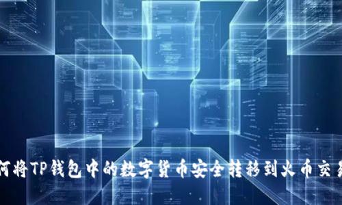 如何将TP钱包中的数字货币安全转移到火币交易所