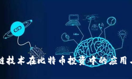 区块链技术在比特币投资中的应用与前景