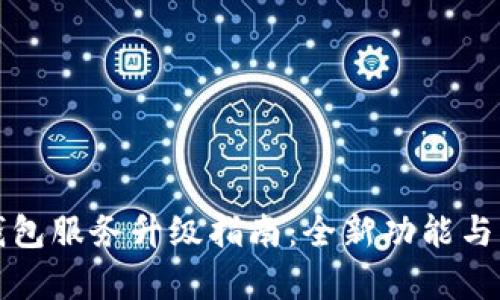 TP钱包服务升级指南：全新功能与解析