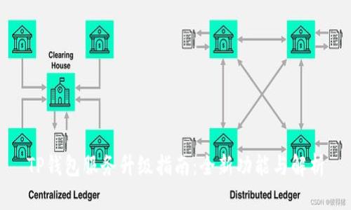 TP钱包服务升级指南：全新功能与解析
