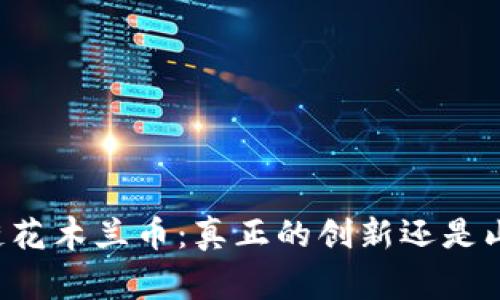 区块链花木兰币：真正的创新还是山寨币？