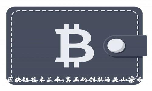 区块链花木兰币：真正的创新还是山寨币？