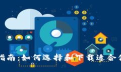 TP钱包使用指南：如何选择和下载适合你的数字钱