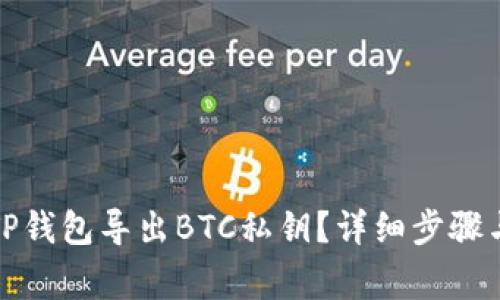 如何使用TP钱包导出BTC私钥？详细步骤与注意事项