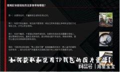 如何获取和使用TP钱包的图片资源？