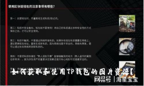 如何获取和使用TP钱包的图片资源？