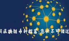 2023年最新区块链币种推荐：您必不可错过的潜力