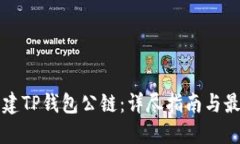 如何创建TP钱包公链：详尽指南与最佳实践