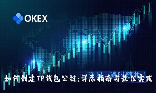 如何创建TP钱包公链：详尽指南与最佳实践