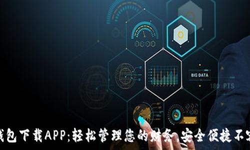   
多多钱包下载APP：轻松管理您的财务，安全便捷不容错过