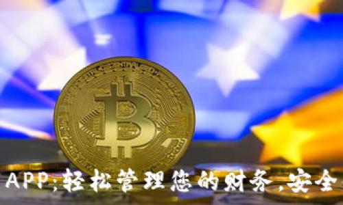   
多多钱包下载APP：轻松管理您的财务，安全便捷不容错过