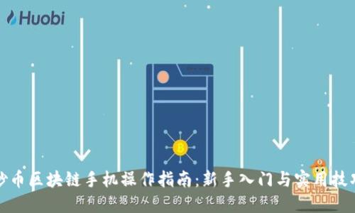 炒币区块链手机操作指南：新手入门与实用技巧