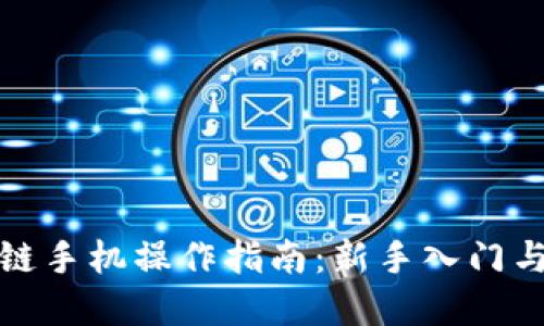 炒币区块链手机操作指南：新手入门与实用技巧