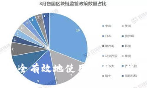 如何安全有效地使用TP钱包提取HT？