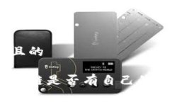 思考一个且的小蚂蚁区块链是否有自己的加密货