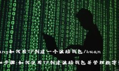 hnung如何用TP创建一个波场钱包/huan详细步骤：如