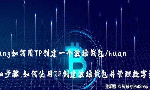 hnung如何用TP创建一个波场钱包/huan

详细步骤：如何使用TP创建波场钱包并管理数字资产