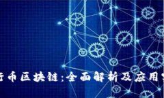 五行币区块链：全面解析及应用实例