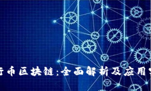 五行币区块链：全面解析及应用实例