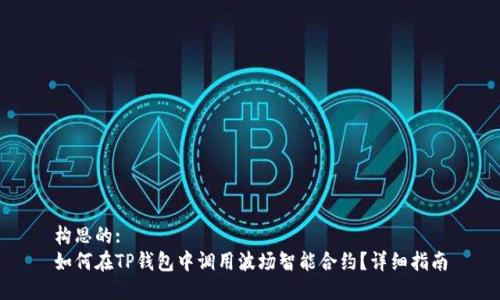 构思的:
如何在TP钱包中调用波场智能合约？详细指南