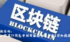 构思的:如何在TP钱包中调用波场智能合约？详细