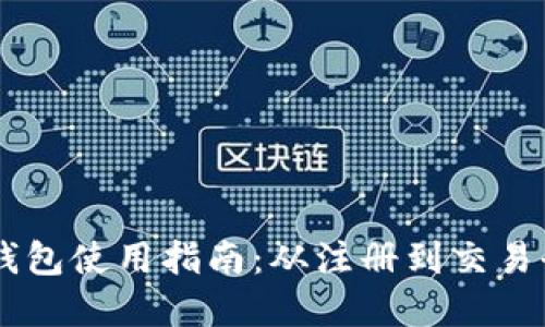 IM钱包使用指南：从注册到交易全解