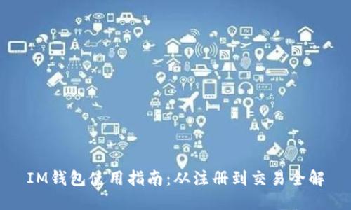 IM钱包使用指南：从注册到交易全解