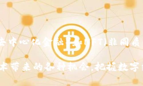 baotiTP钱包操作模式全解析：新手必看指南/baoti

TP钱包, 钱包操作模式, 加密货币, 区块链 /guanjianci

## TP钱包操作模式全解析：新手必看指南

### TP钱包的简介

TP钱包，作为一个新兴的加密货币钱包，其操作模式和用户体验一直受到广泛关注。TP钱包主要针对区块链用户，既可以用于存储和管理各种加密货币，也可以进行交易、转账等多种操作。TP钱包不仅支持多种币种，同时提供了安全性和易用性，让新手用户也能迅速上手。

### 为什么选择TP钱包？

TP钱包因其便捷、高效和安全性而被广泛推荐。与传统的银行账户相比，TP钱包的优势在于：用户在任何时间和地点都可以直接管理自己的资产，此外，TP钱包还支持去中心化的交易方式，不容易受到黑客攻击。重要的是，TP钱包能较好地保护用户的隐私信息，让用户能体验到更高的安全性保障。

## 常见问题解答

接下来，我们将针对TP钱包的使用过程、功能特性、市场竞争、用户支持等方面的常见问题进行详细解答。

### 问题一：TP钱包的注册与设置步骤是什么？

注册TP钱包的步骤非常简单，用户只需下载TP钱包的应用程序，按提示进行一系列的设置即可。首先，用户需要在应用商店中找到TP钱包并下载安装；安装完成后，启动应用，选择“注册”选项；然后，系统会要求用户设置一个安全密码，并生成助记词；最后，用户需进行身份验证以确保账户安全，注册完毕。

### 问题二：TP钱包支持哪些加密货币？

TP钱包是一个支持多种加密货币的钱包，支持的币种包括比特币、以太坊、莱特币等主流币种，同时也涵盖了一些小众币种。用户可以在应用内查看支持的所有币种，并根据需求添加和管理自己的数字资产。TP钱包的多币种支持和良好的用户体验，使其在用户中获得了较高的口碑。

### 问题三：TP钱包的安全性如何？

安全性是每个用户都非常关注的问题。TP钱包在安全性方面采取了多重保障措施：首先，用户的私钥保存在本地设备中，不使用中心化服务器进行存储；其次，TP钱包还采用了多重加密技术，防止用户信息和资产被盗取。最后，用户可选择启用两步验证功能，进一步提升账户的安全性。总结来说，TP钱包在安全性处于行业较高水平，能够有效保护用户的数字资产。

### 问题四：TP钱包如何进行资金的存取和转账？

使用TP钱包进行资金的存取和转账过程相对简单。用户只需要在应用内找到“转账”功能，输入对方的地址及金额，确认无误后提交交易。转账交易会根据网络的繁忙程度来决定到账时间，一般来说，交易很快就会完成。如果用户要进行充值，可以选择多种渠道，如通过其他钱包转入、购买加密货币等方式确保资金充足。同时，TP钱包也支持法币交易，让用户能更加灵活地管理资产。

### 问题五：如何解决TP钱包的常见问题？

在使用TP钱包的过程中，用户可能会遇到一些常见问题，如无法登录、交易延迟等。首先，对于无法登录的问题，用户需要确认输入的密码和助记词是否正确；如果仍然无法解决，可以联系钱包的客服寻求帮助。其次，针对交易延迟的情况，用户应查看网络的拥堵情况，通常在高峰时段交易处理速度会降低。此外，TP钱包的社区论坛也充满了使用经验的分享，用户可以在这里找到很多解决方案。

### 问题六：TP钱包的未来发展趋势？

随着区块链技术的不断进步，TP钱包也在不断更新其功能，以迎合市场需求。可以预见，TP钱包的未来发展将会向更加用户友好和多功能化的方向发展，可能会推出更多的投资功能，例如DeFi（去中心化金融）和NFT（非同质化代币）的支持。而随着各国对加密货币监管的加强，TP钱包也会更加注重合规性，以确保用户的资金安全。在这种情况下，TP钱包的构建和运营可能会朝着更高的安全性、易用性和合规性发展。

通过以上的解答，我们可以清楚地了解到TP钱包的操作模式及其优势。希望这份指南能够帮助新手用户快速上手，体验到加密货币管理的便捷与乐趣。借助TP钱包，用户可以充分利用区块链技术带来的各种机会，把握数字经济的发展潮流。