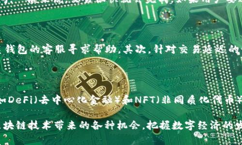 baotiTP钱包操作模式全解析：新手必看指南/baoti

TP钱包, 钱包操作模式, 加密货币, 区块链 /guanjianci

## TP钱包操作模式全解析：新手必看指南

### TP钱包的简介

TP钱包，作为一个新兴的加密货币钱包，其操作模式和用户体验一直受到广泛关注。TP钱包主要针对区块链用户，既可以用于存储和管理各种加密货币，也可以进行交易、转账等多种操作。TP钱包不仅支持多种币种，同时提供了安全性和易用性，让新手用户也能迅速上手。

### 为什么选择TP钱包？

TP钱包因其便捷、高效和安全性而被广泛推荐。与传统的银行账户相比，TP钱包的优势在于：用户在任何时间和地点都可以直接管理自己的资产，此外，TP钱包还支持去中心化的交易方式，不容易受到黑客攻击。重要的是，TP钱包能较好地保护用户的隐私信息，让用户能体验到更高的安全性保障。

## 常见问题解答

接下来，我们将针对TP钱包的使用过程、功能特性、市场竞争、用户支持等方面的常见问题进行详细解答。

### 问题一：TP钱包的注册与设置步骤是什么？

注册TP钱包的步骤非常简单，用户只需下载TP钱包的应用程序，按提示进行一系列的设置即可。首先，用户需要在应用商店中找到TP钱包并下载安装；安装完成后，启动应用，选择“注册”选项；然后，系统会要求用户设置一个安全密码，并生成助记词；最后，用户需进行身份验证以确保账户安全，注册完毕。

### 问题二：TP钱包支持哪些加密货币？

TP钱包是一个支持多种加密货币的钱包，支持的币种包括比特币、以太坊、莱特币等主流币种，同时也涵盖了一些小众币种。用户可以在应用内查看支持的所有币种，并根据需求添加和管理自己的数字资产。TP钱包的多币种支持和良好的用户体验，使其在用户中获得了较高的口碑。

### 问题三：TP钱包的安全性如何？

安全性是每个用户都非常关注的问题。TP钱包在安全性方面采取了多重保障措施：首先，用户的私钥保存在本地设备中，不使用中心化服务器进行存储；其次，TP钱包还采用了多重加密技术，防止用户信息和资产被盗取。最后，用户可选择启用两步验证功能，进一步提升账户的安全性。总结来说，TP钱包在安全性处于行业较高水平，能够有效保护用户的数字资产。

### 问题四：TP钱包如何进行资金的存取和转账？

使用TP钱包进行资金的存取和转账过程相对简单。用户只需要在应用内找到“转账”功能，输入对方的地址及金额，确认无误后提交交易。转账交易会根据网络的繁忙程度来决定到账时间，一般来说，交易很快就会完成。如果用户要进行充值，可以选择多种渠道，如通过其他钱包转入、购买加密货币等方式确保资金充足。同时，TP钱包也支持法币交易，让用户能更加灵活地管理资产。

### 问题五：如何解决TP钱包的常见问题？

在使用TP钱包的过程中，用户可能会遇到一些常见问题，如无法登录、交易延迟等。首先，对于无法登录的问题，用户需要确认输入的密码和助记词是否正确；如果仍然无法解决，可以联系钱包的客服寻求帮助。其次，针对交易延迟的情况，用户应查看网络的拥堵情况，通常在高峰时段交易处理速度会降低。此外，TP钱包的社区论坛也充满了使用经验的分享，用户可以在这里找到很多解决方案。

### 问题六：TP钱包的未来发展趋势？

随着区块链技术的不断进步，TP钱包也在不断更新其功能，以迎合市场需求。可以预见，TP钱包的未来发展将会向更加用户友好和多功能化的方向发展，可能会推出更多的投资功能，例如DeFi（去中心化金融）和NFT（非同质化代币）的支持。而随着各国对加密货币监管的加强，TP钱包也会更加注重合规性，以确保用户的资金安全。在这种情况下，TP钱包的构建和运营可能会朝着更高的安全性、易用性和合规性发展。

通过以上的解答，我们可以清楚地了解到TP钱包的操作模式及其优势。希望这份指南能够帮助新手用户快速上手，体验到加密货币管理的便捷与乐趣。借助TP钱包，用户可以充分利用区块链技术带来的各种机会，把握数字经济的发展潮流。