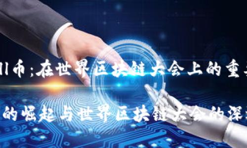 理解Bull币：在世界区块链大会上的重要地位

 Bull币的崛起与世界区块链大会的深远影响 