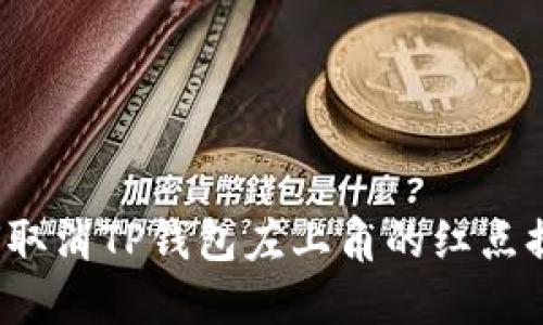 如何取消TP钱包左上角的红点提示？