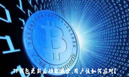   
TP钱包更新后功能减少，用户该如何应对？