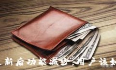   TP钱包更新后功能减少，用户该如何应对？