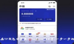 如何在TP钱包中使用IoTeX（IOTX）币：一步一步的指