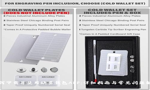 如何下载并使用欧易钱包APP：详细指南与常见问题解答