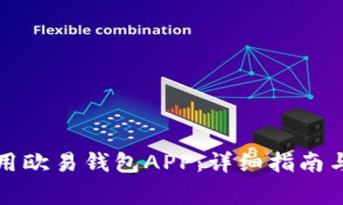 如何下载并使用欧易钱包APP：详细指南与常见问题解答