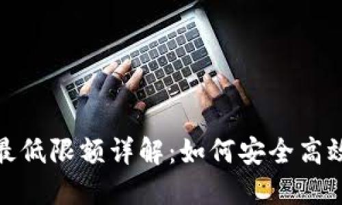 TP钱包转账最低限额详解：如何安全高效地进行转账