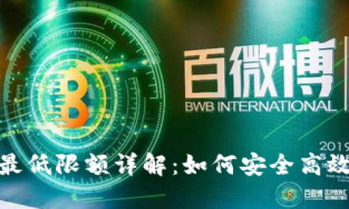 TP钱包转账最低限额详解：如何安全高效地进行转账
